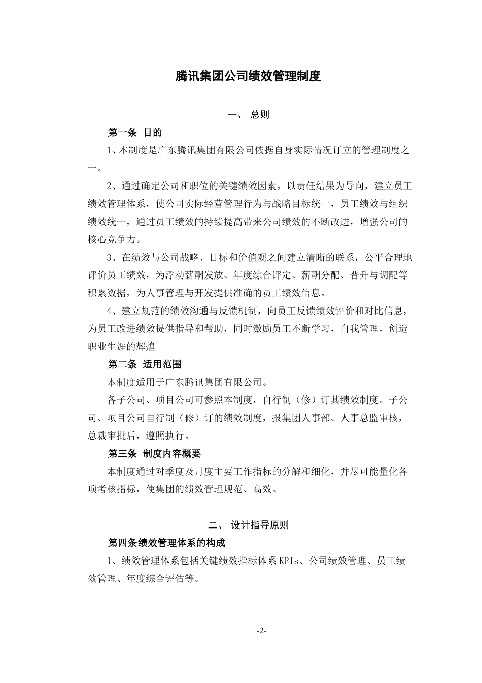 33_腾讯控股绩效管理制度_第2页