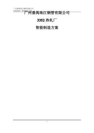 3352热轧智能制造方案