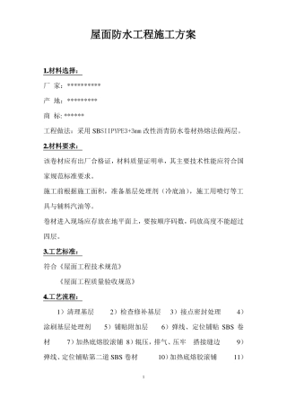 33屋面防水工程施工方案