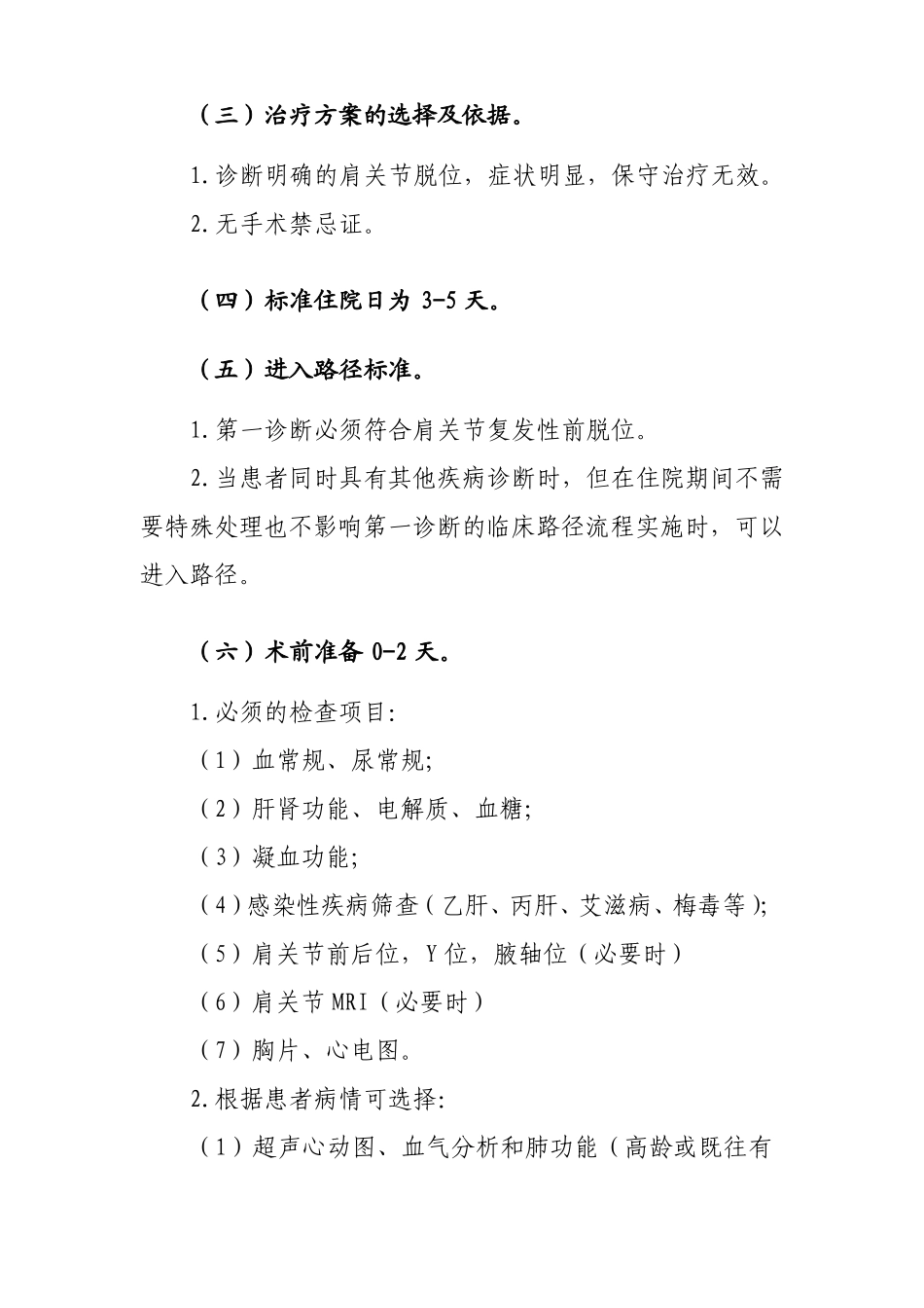 33肩关节复发性前脱位临床路径_第2页