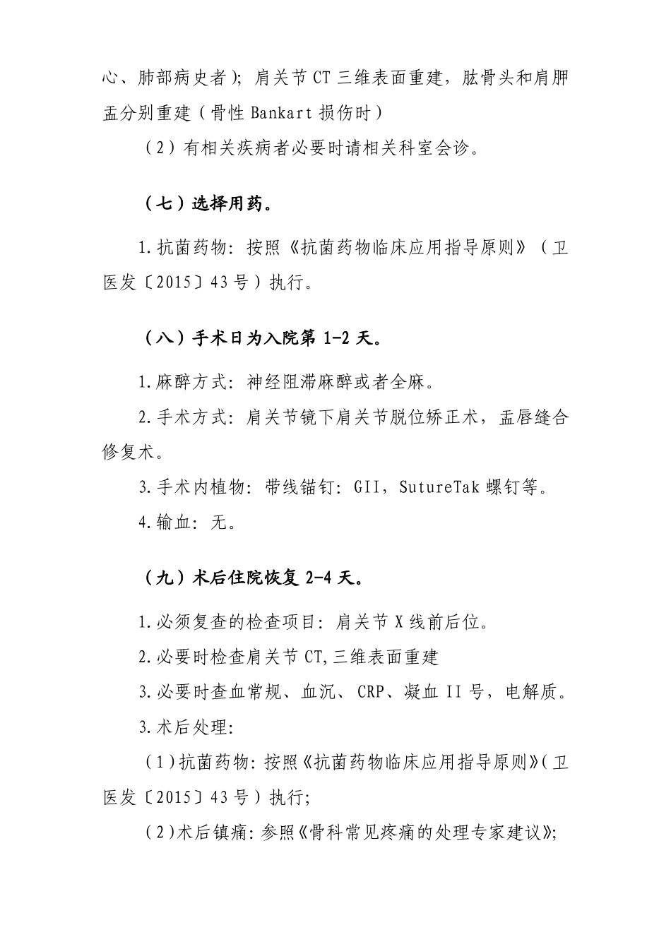 33肩关节复发性前脱位临床路径_第3页