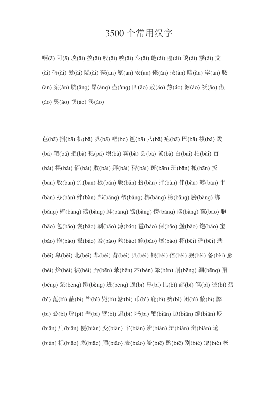 3500个常用汉字带拼音_第1页