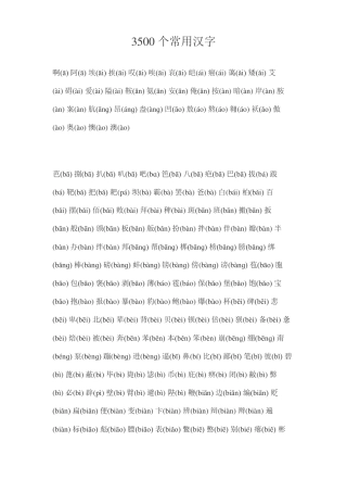 3500个常用汉字带拼音