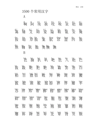 3500个常用汉字拼音版