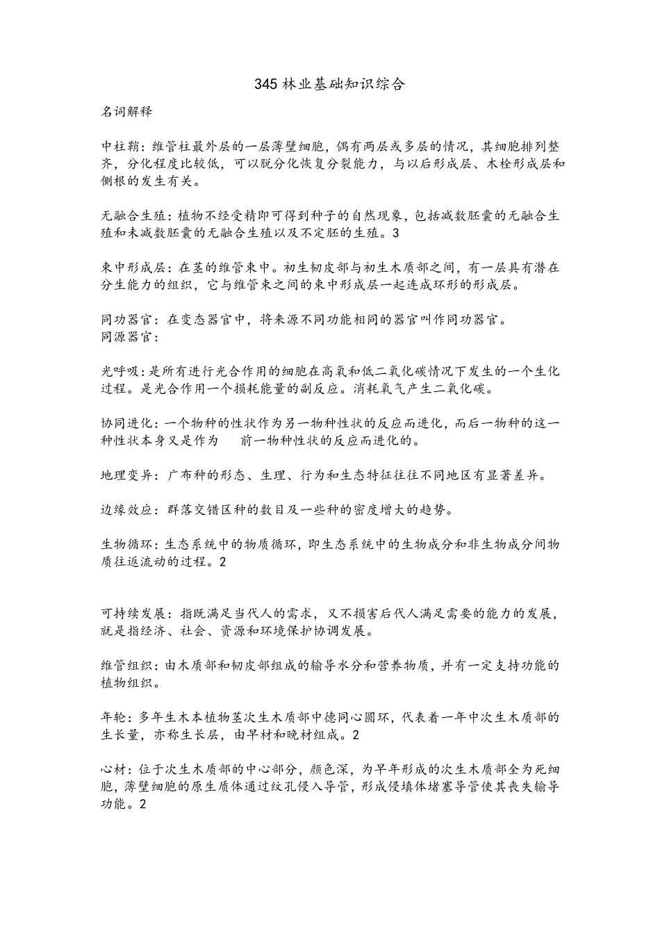 345林业基础知识综合知识点_第1页