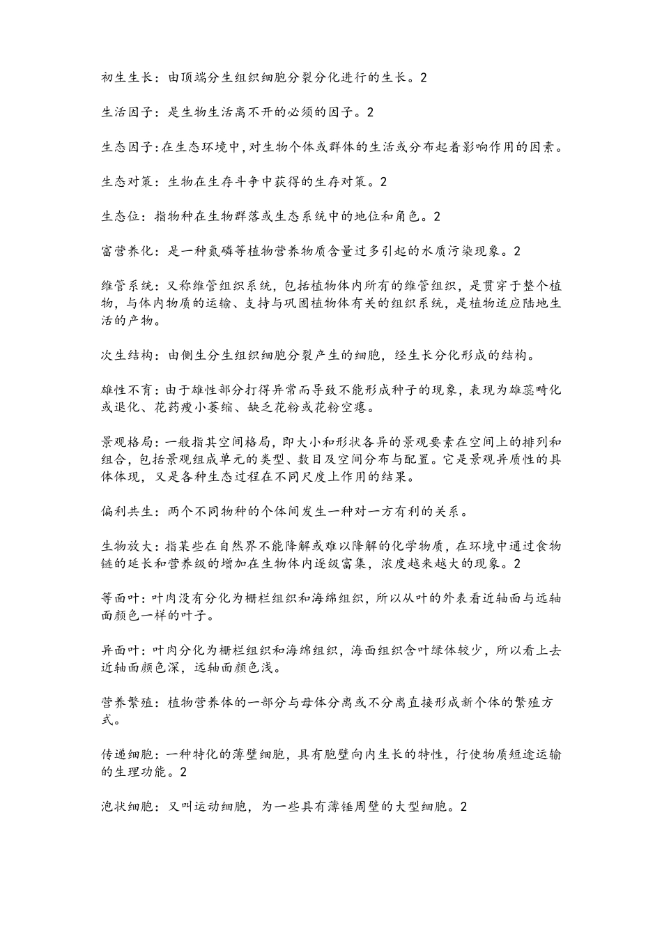 345林业基础知识综合知识点_第2页