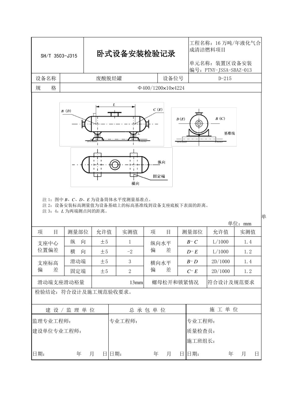 350J31卧式设备安装检验记录_第1页