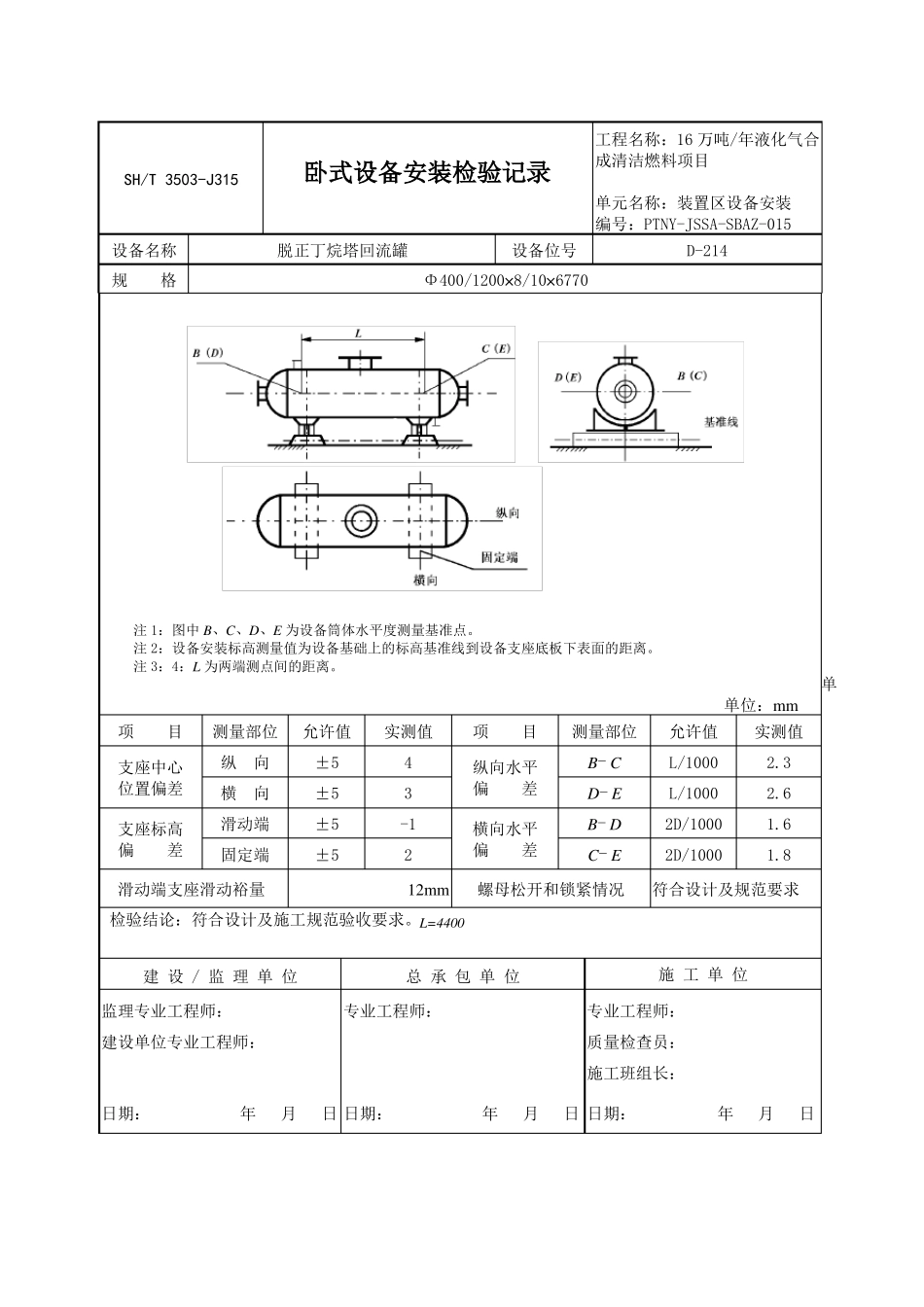 350J31卧式设备安装检验记录_第3页