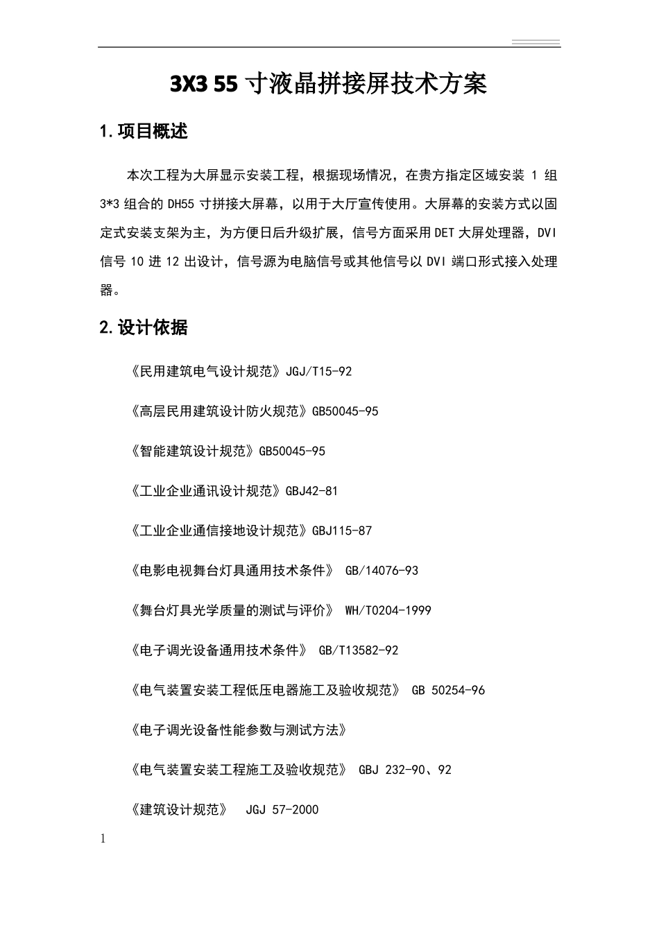 355寸液晶拼接屏技术方案_第1页