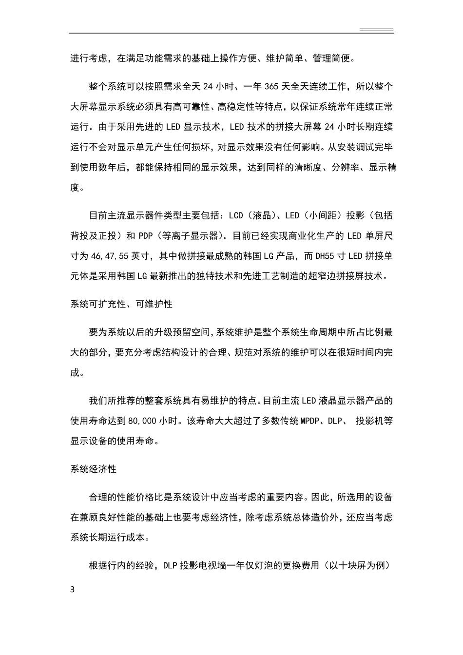 355寸液晶拼接屏技术方案_第3页