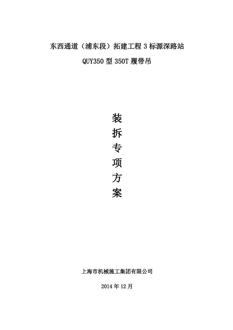 350吨履带吊装拆方案_第1页