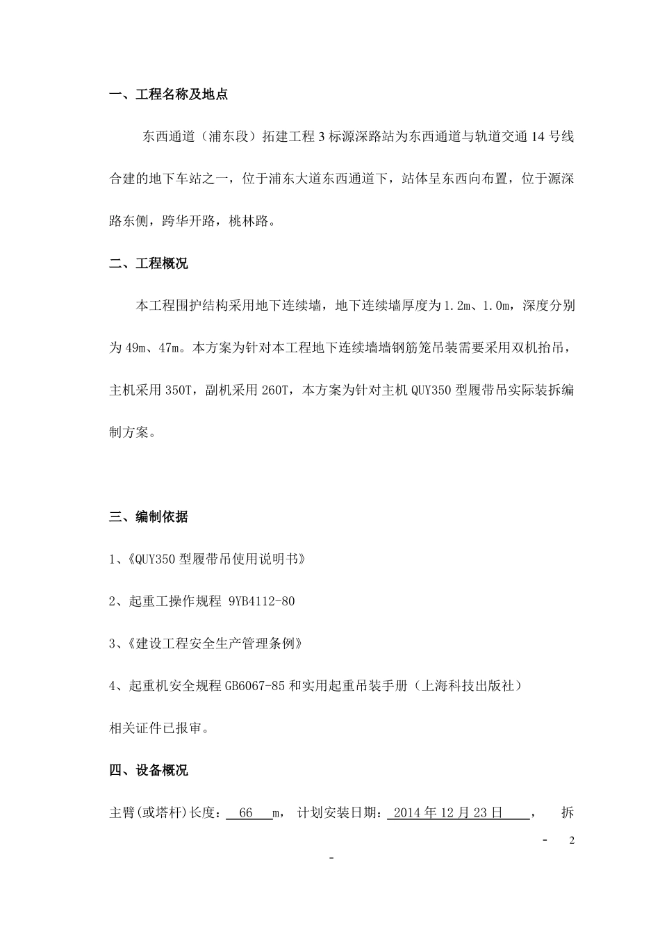 350吨履带吊装拆方案_第2页