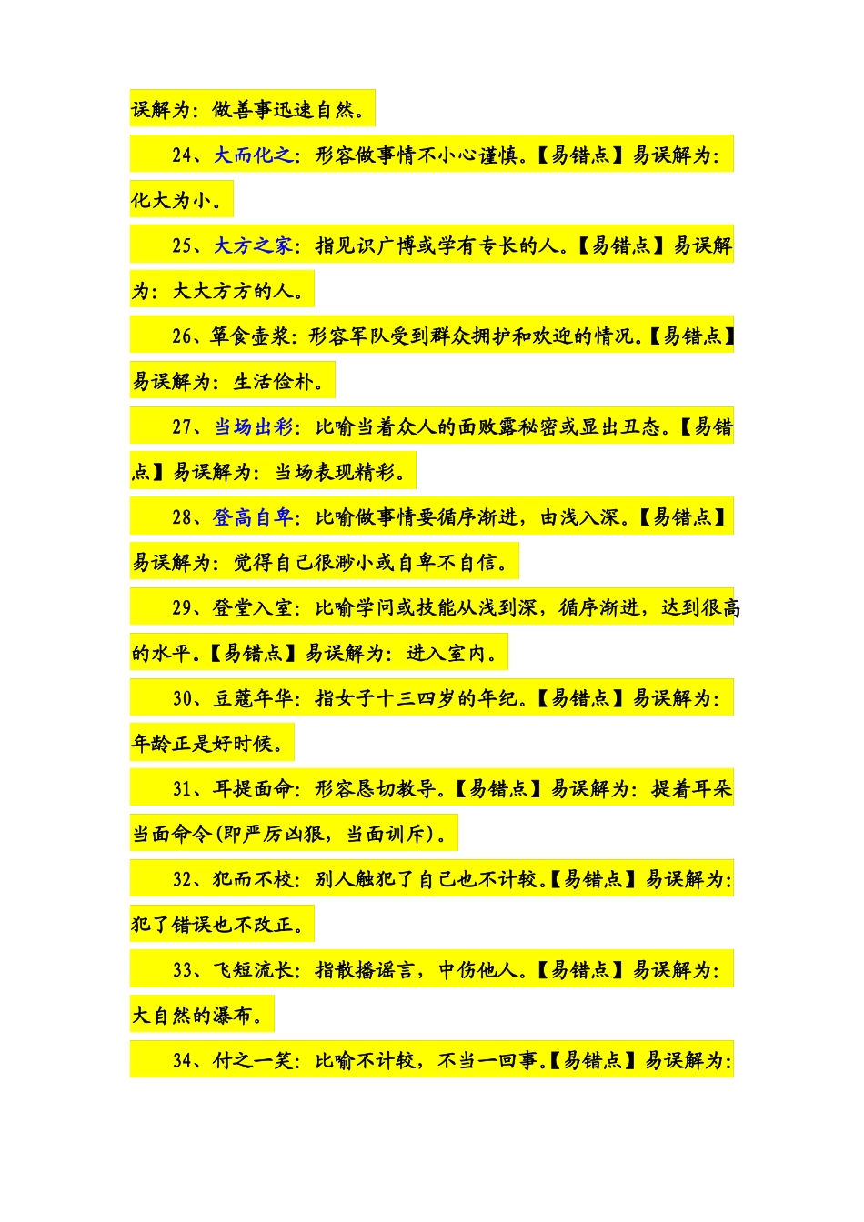 350个易考易错望文生义成语_第3页