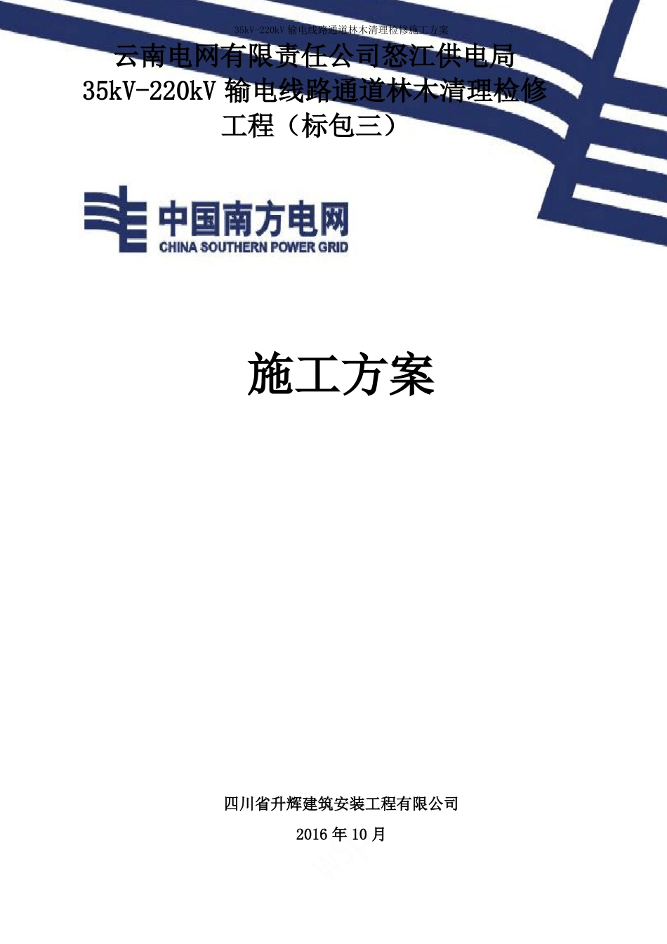 35kV-220kV输电线路通道林木清理检修施工方案_第1页