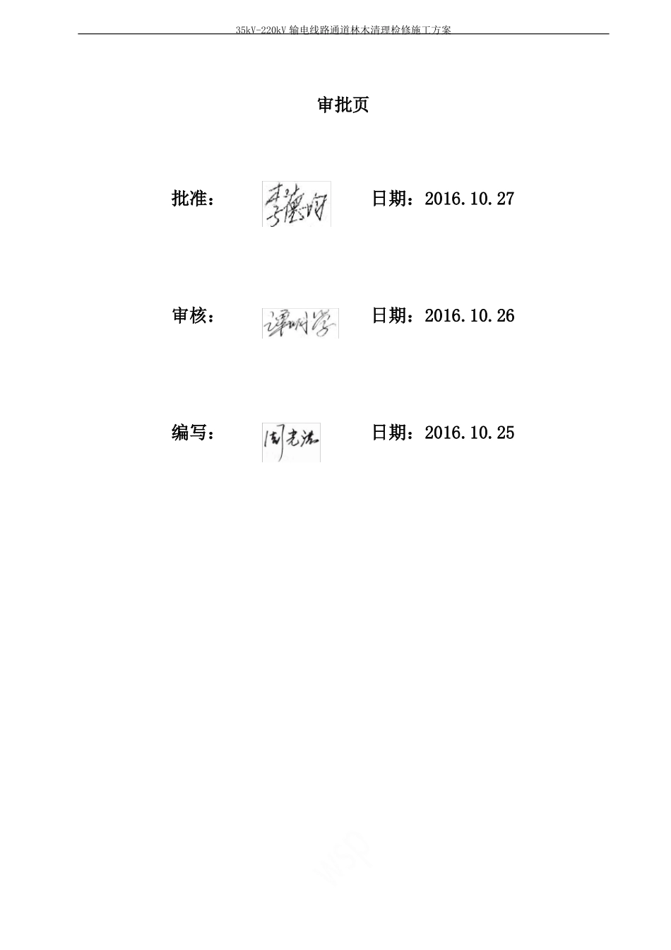 35kV-220kV输电线路通道林木清理检修施工方案_第2页