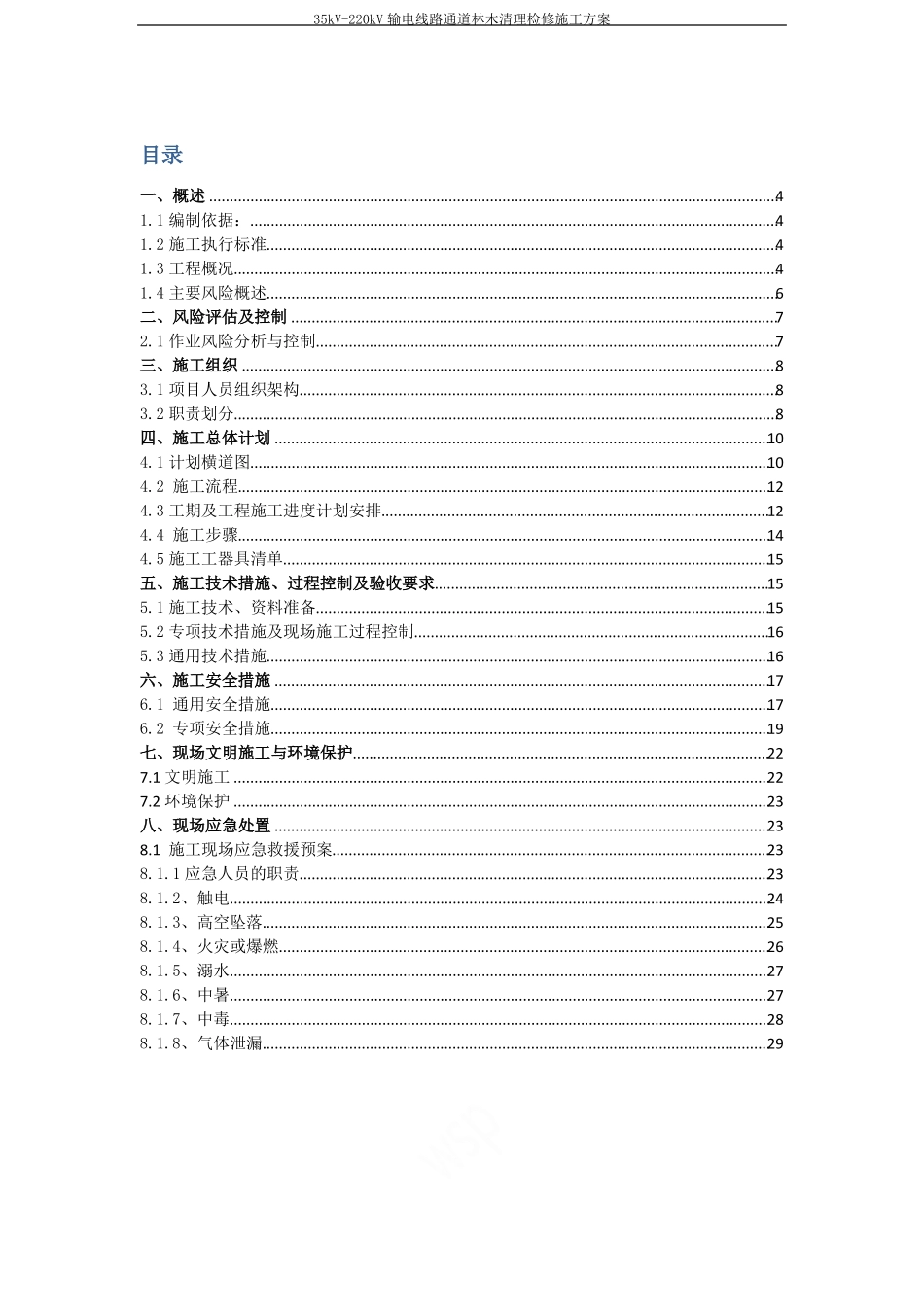 35kV-220kV输电线路通道林木清理检修施工方案_第3页