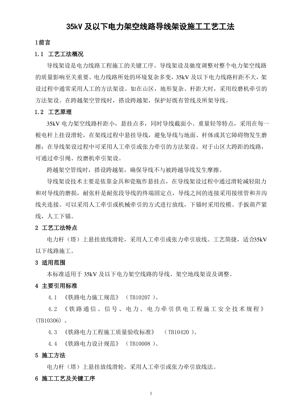 35kV及以下电力架空线路导线架设施工工艺工法_第1页