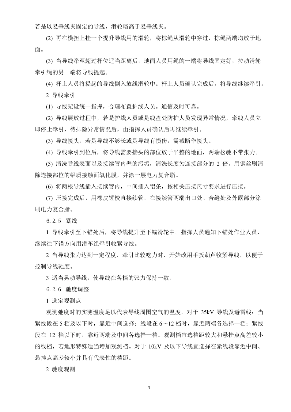 35kV及以下电力架空线路导线架设施工工艺工法_第3页