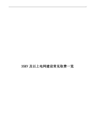 35KV及以上电网建设常见取费一览
