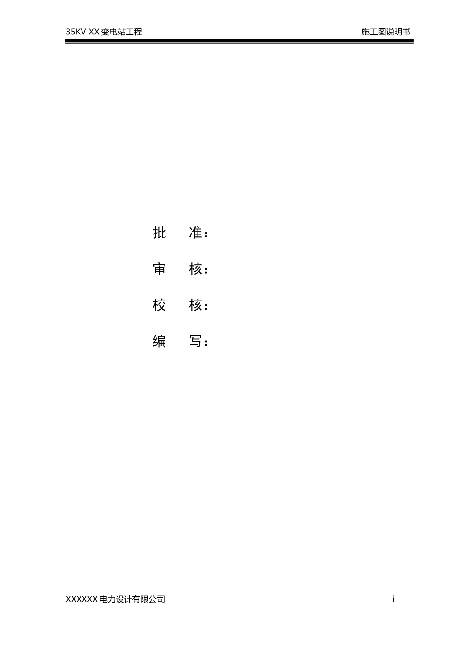 35KV变电站设计说明书_第2页