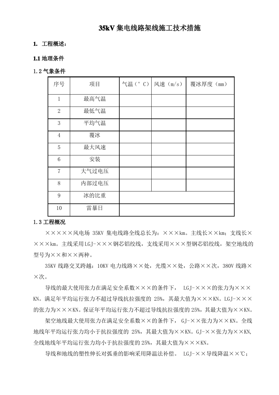 35KV架线施工技术方案_第1页