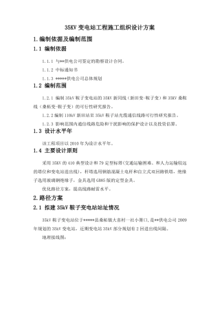 35KV变电站工程施工组织设计方案