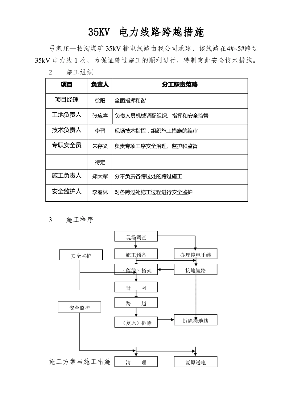 35KV电力线路跨越措施_第1页