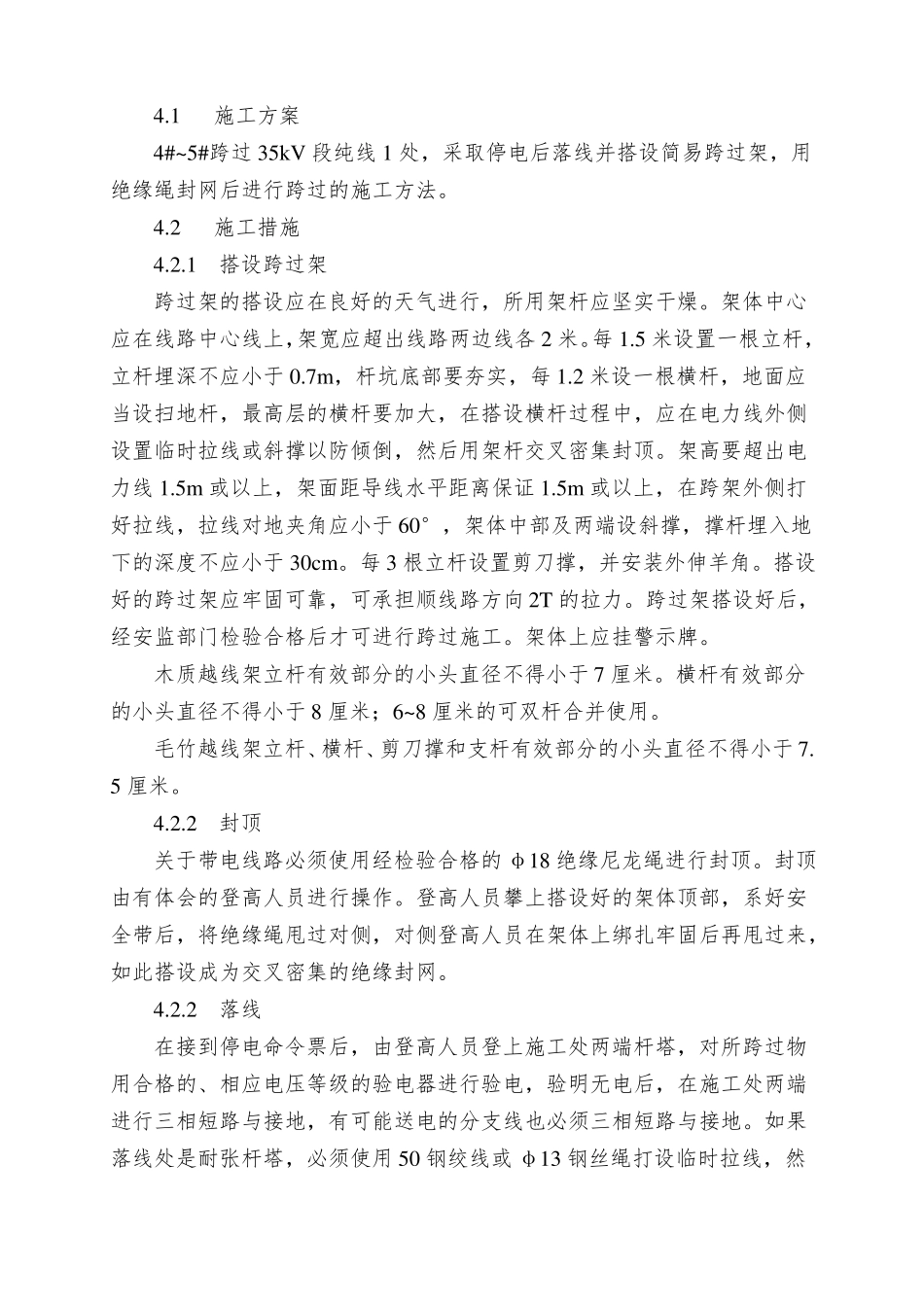 35KV电力线路跨越措施_第2页