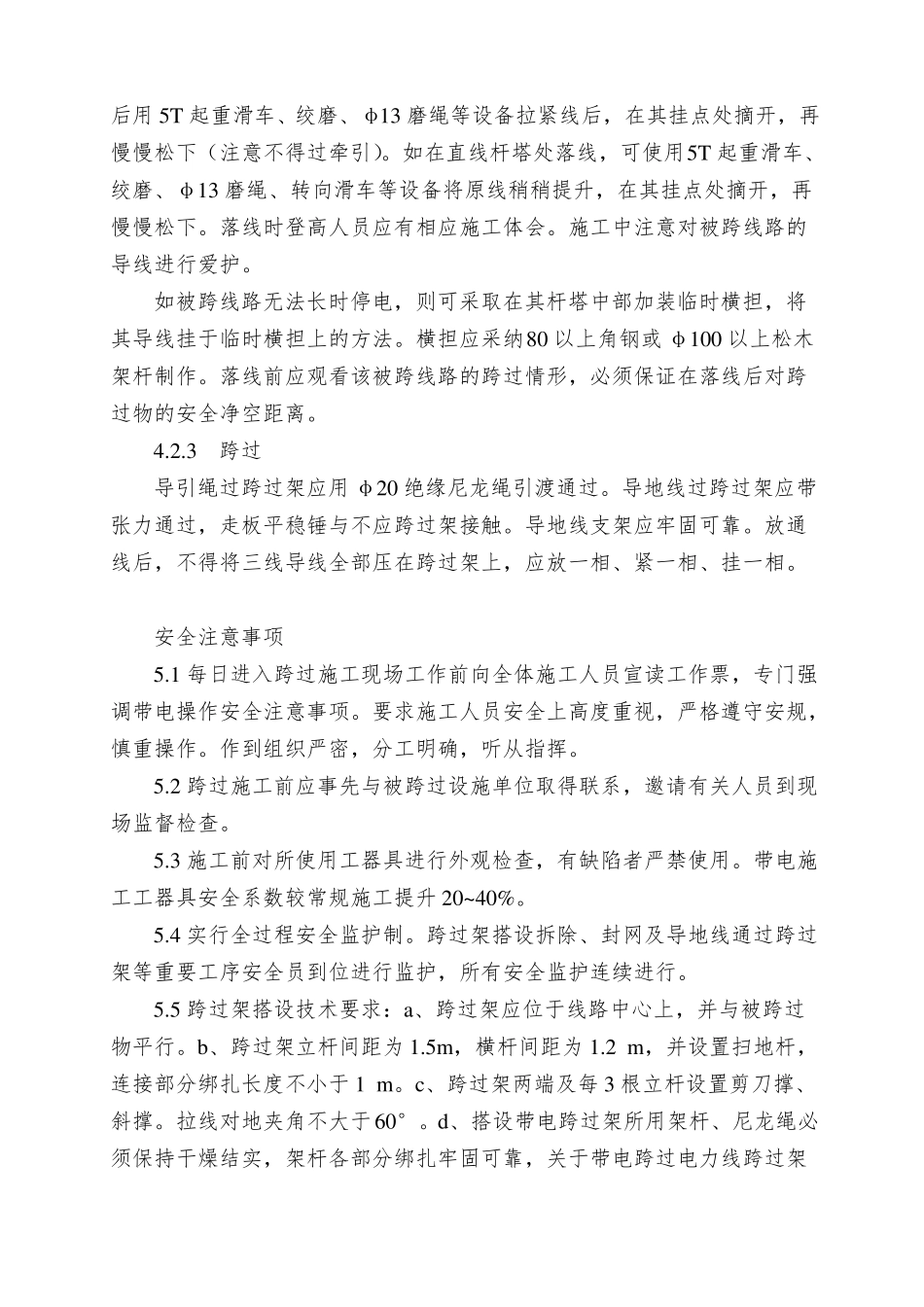 35KV电力线路跨越措施_第3页
