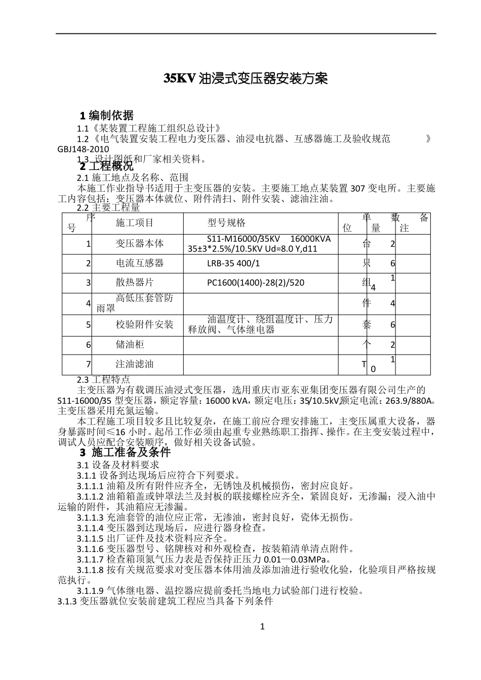 35KV油浸式变压器安装方案_第1页
