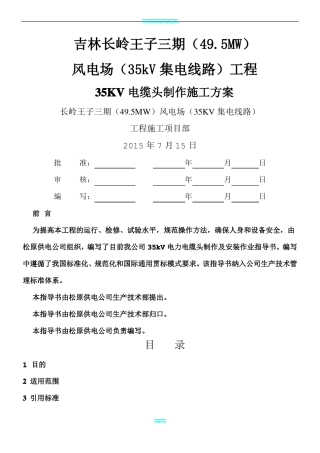 35Kv电缆头制作施工方案