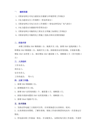 35kv线路改造技术安全措施
