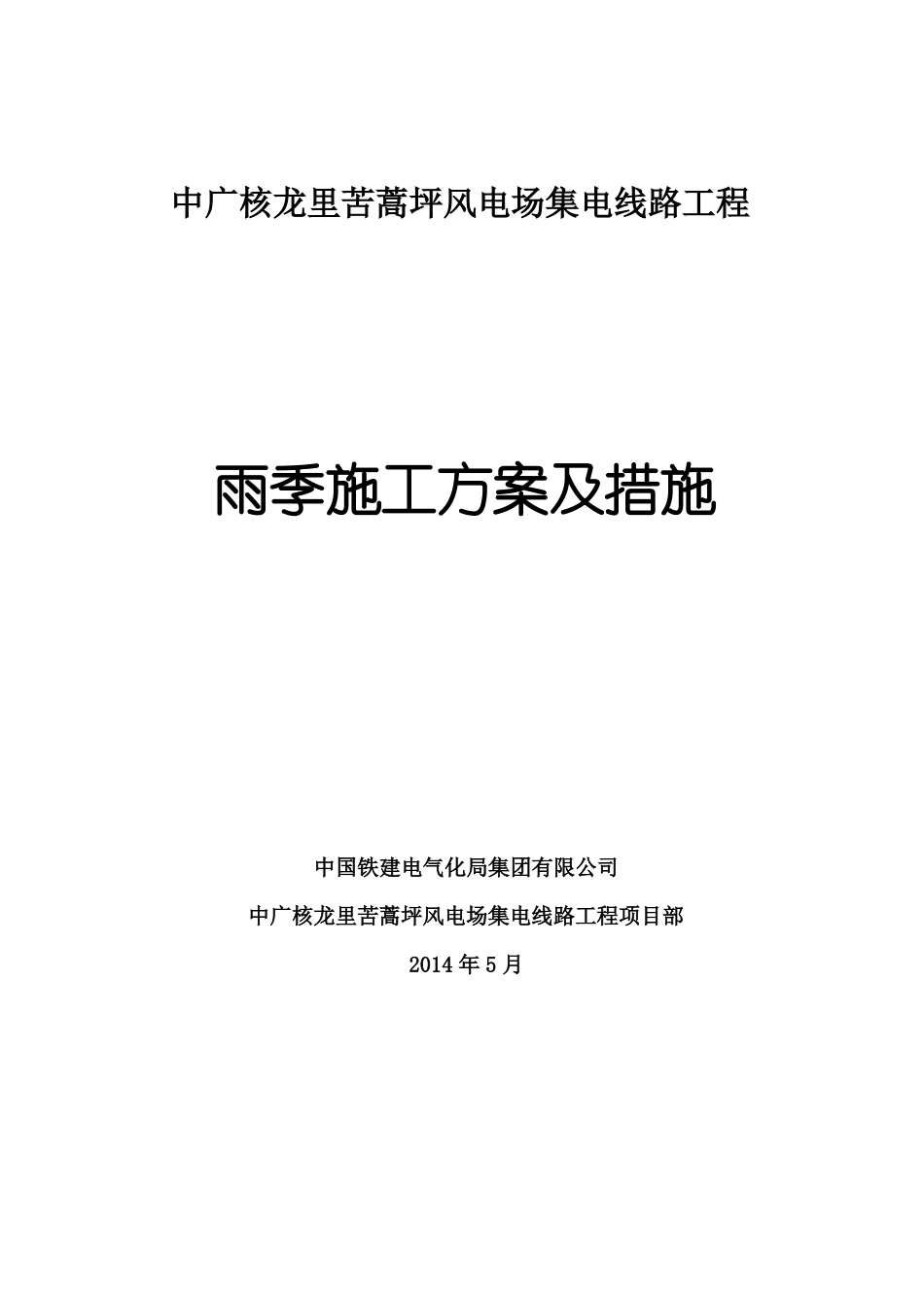 35kV线路工程雨季施工措施_第1页