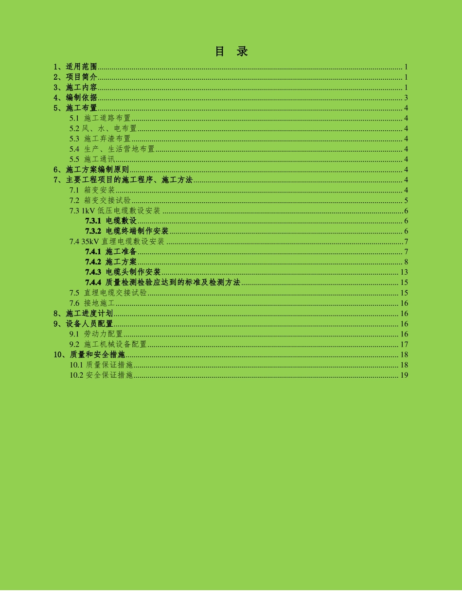 35kV箱变安装及直埋电缆施工技术方案_第1页