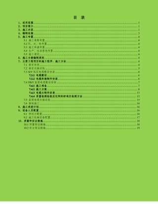 35kV箱变安装及直埋电缆施工技术方案