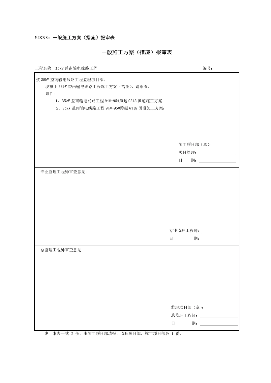 35kV益南输电线路工程94_95_跨越G318国道施工方案_第1页