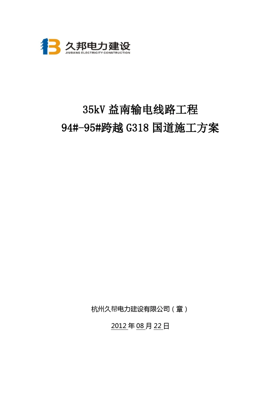 35kV益南输电线路工程94_95_跨越G318国道施工方案_第2页