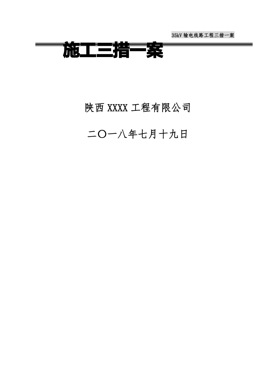 35kV输电线路工程施工方案_第1页