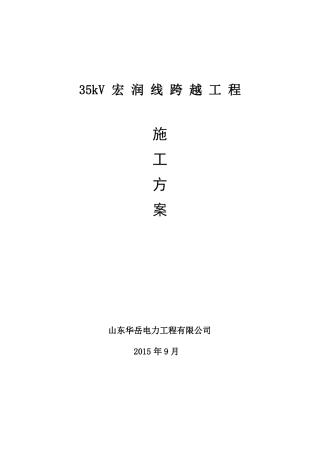 35kV线路跨越35KV路施工方案
