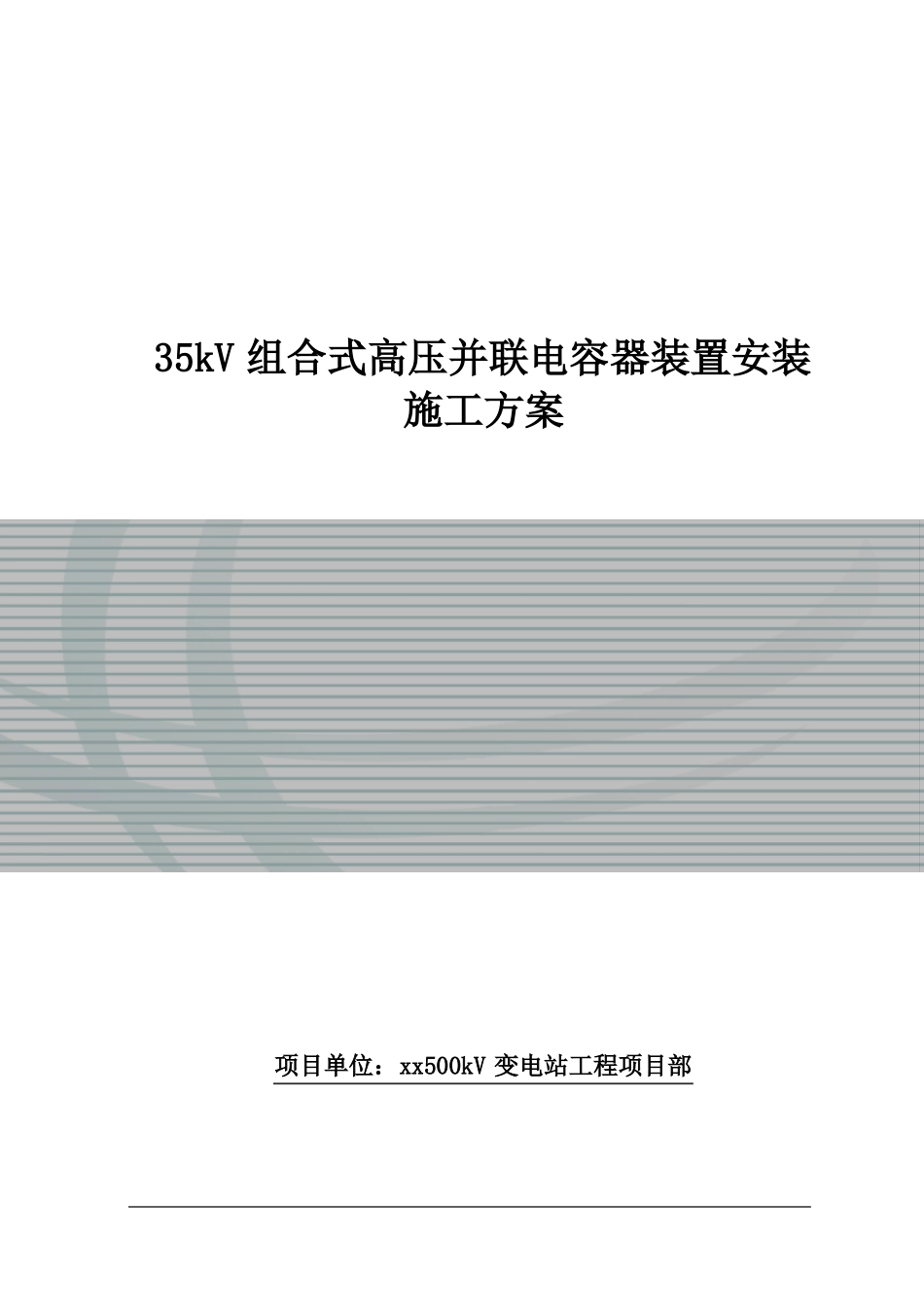 35kV组合式高压并联电容器装置安装施工方案_第1页
