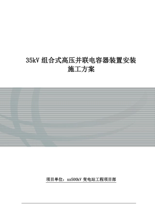 35kV组合式高压并联电容器装置安装施工方案