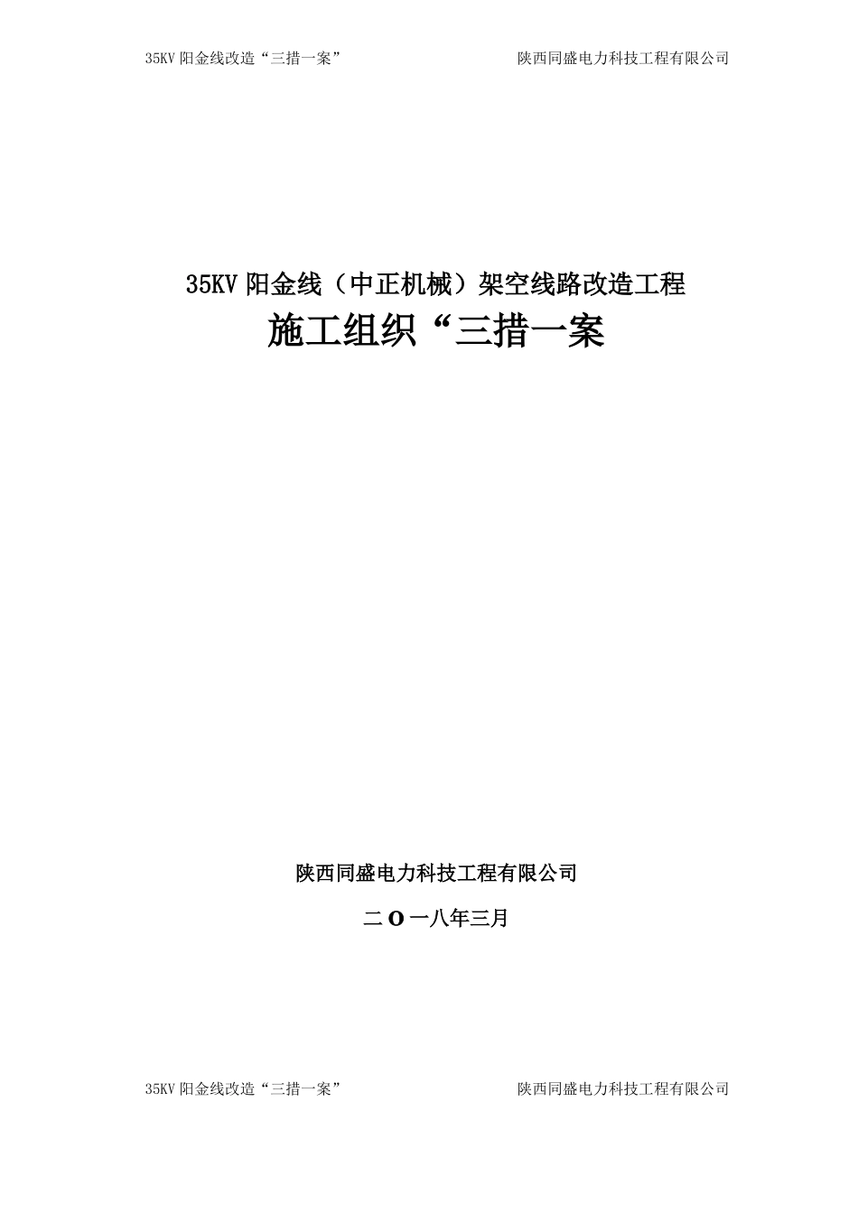 35KV阳金线线路改造工程施工组织三措一案_第1页