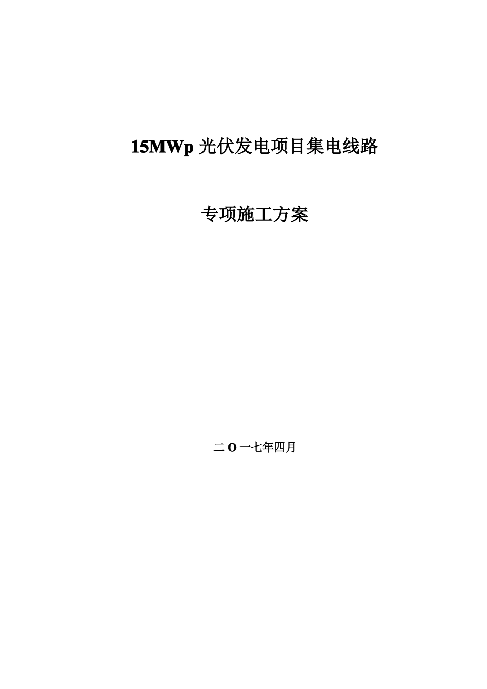 35kV集电线路专项施工方案_第1页