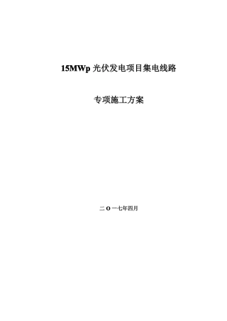 35kV集电线路专项施工方案