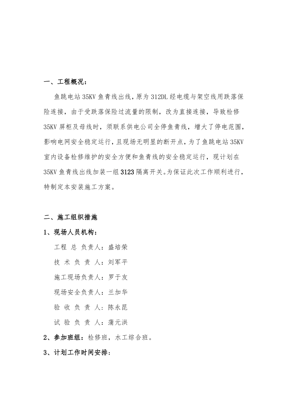 35KV隔离开关安装工程施工组织设计方案_第3页