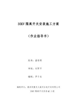 35KV隔离开关安装工程施工组织设计方案