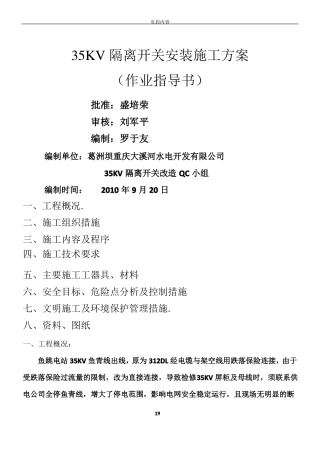 35KV隔离开关安装施工方案