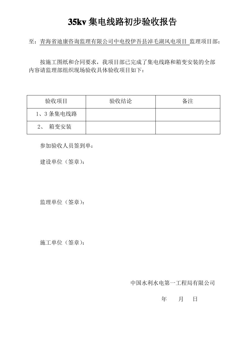 35kv集电线路初步验收报告_第1页