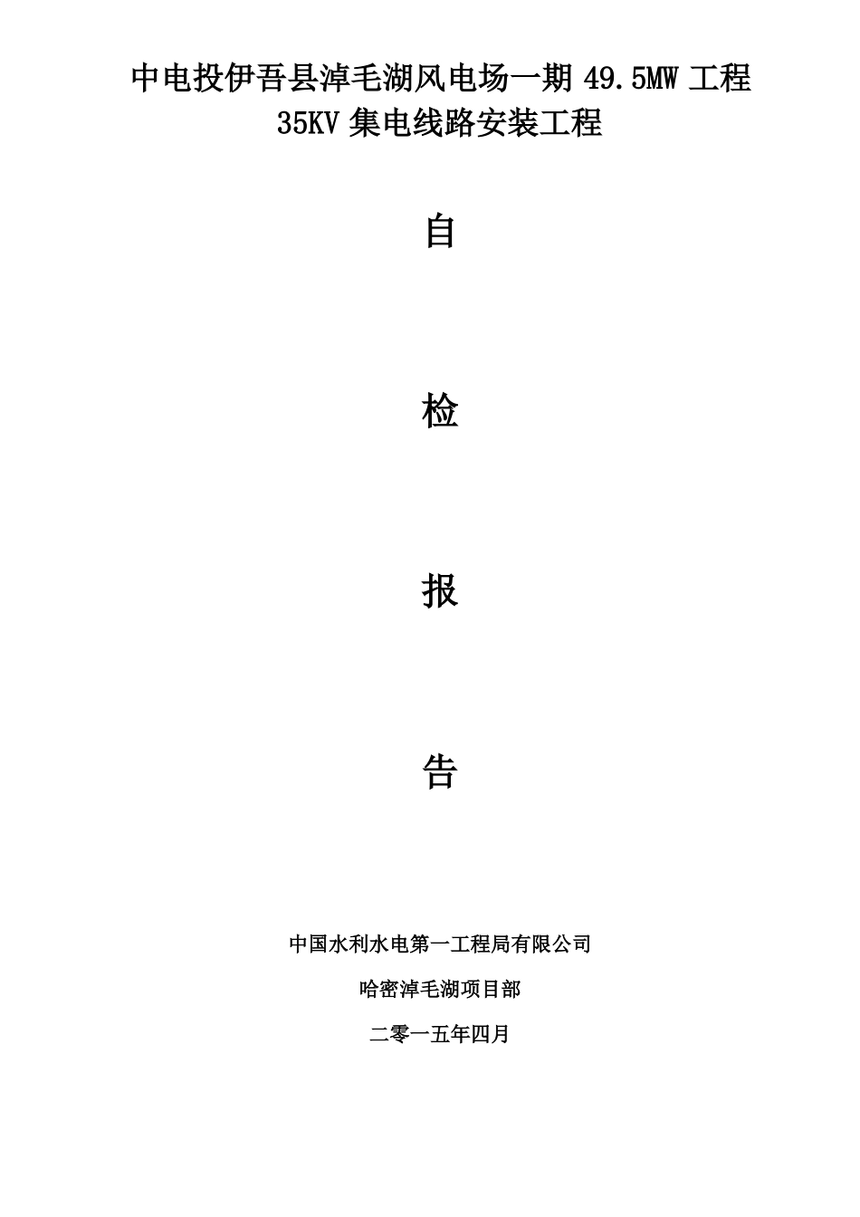 35kv集电线路初步验收报告_第2页