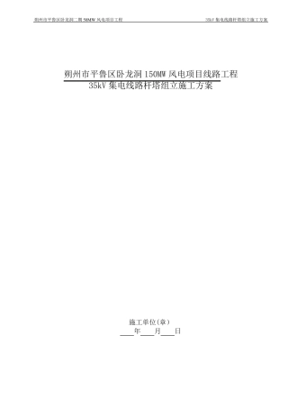 35kV集电线路杆塔组立施工方案